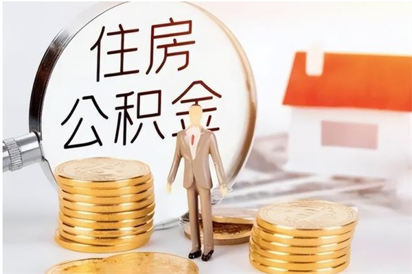 河南辞职如何支取住房公积金（离职河南住房公积金个人怎么提取）