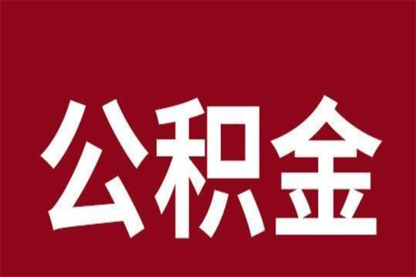 河南公积金离职怎么领取（公积金离职提取流程）