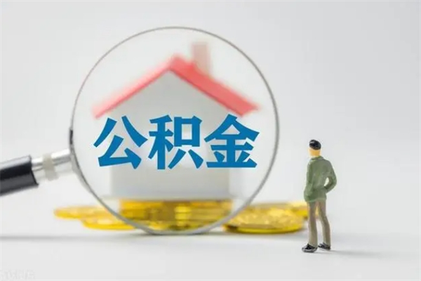 河南辞职后能取公积金吗（辞职后能取住房公积金吗）