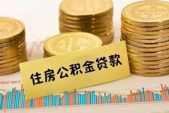 河南公积金没辞职怎么取出来（公积金没有离职怎么取）