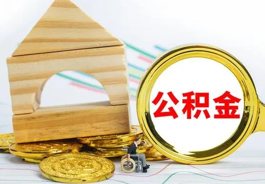 河南公积金离职怎么领取（公积金离职提取流程）