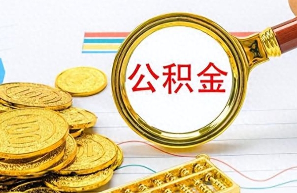 河南公积金如何全部取出（公积金如何全部取完）