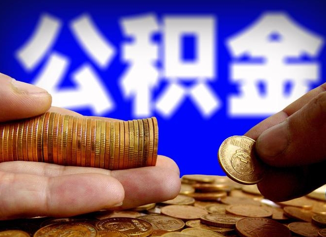 河南在职员工怎么取公积金（在职员工提取公积金流程）